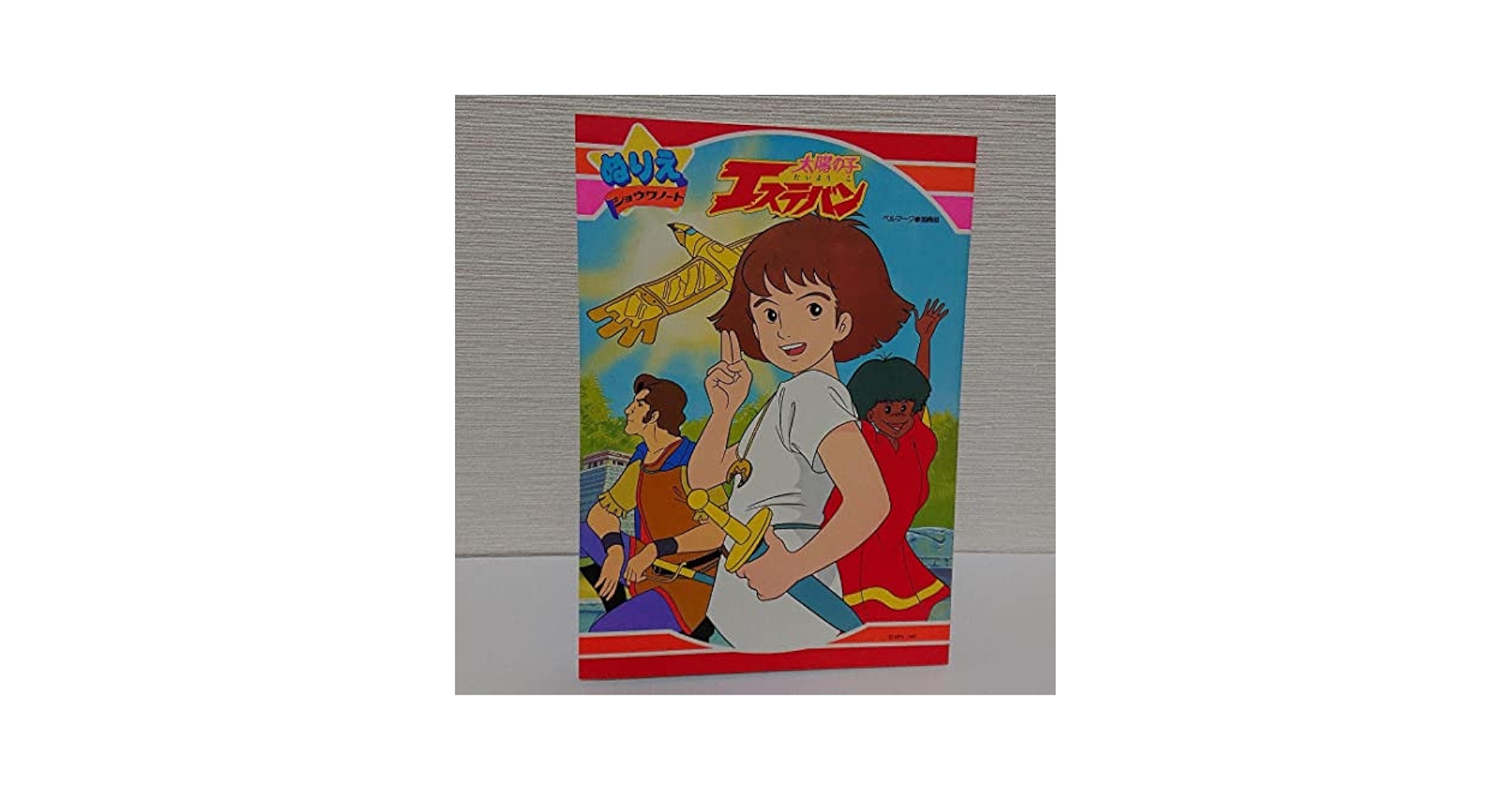 Amazon.co.jp: ショウワ ぬりえ 太陽の子 エステバン レトロ