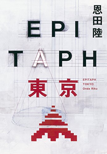 EPITAPH東京