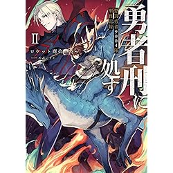 勇者刑に処す 7巻セット |本 | 通販 | Amazon
