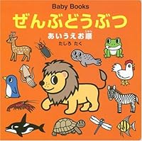 Alphabetical order everything animal Baby Books (2005) ISBN: 4031350406 [Japanese Import] 4031350406 Book Cover