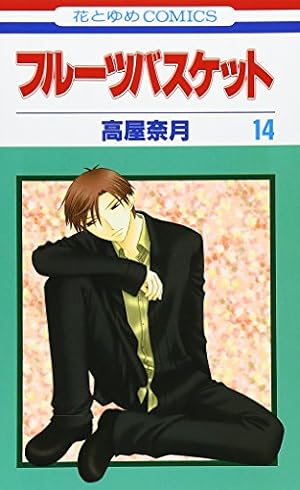 フルーツバスケット 2019年版　全２０巻 Amazon.co.jp: フル-ツバスケット (第20巻) (花とゆめCOMICS