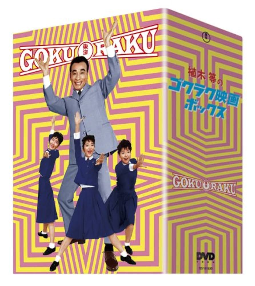 (未使用･未開封品)植木等のゴクラク映画ボックス(5枚組) [DVD] 51lYPZvmeuL._UF894,1000_QL80_.jpg