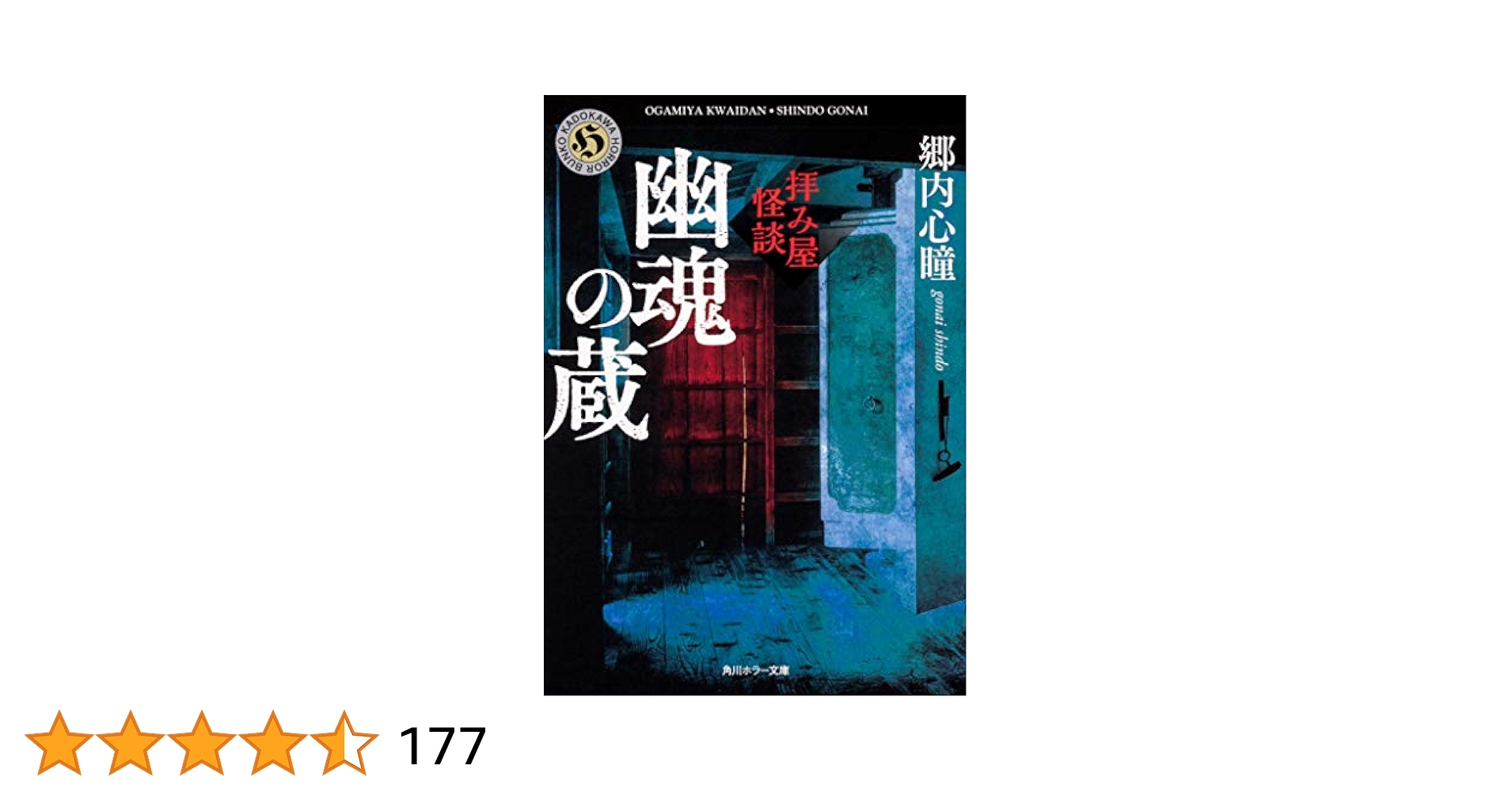 母様の家 ―拝み屋 郷内心瞳の怪異譚― 2　『初版本』 拝み屋怪談 壊れた母様の家〈陰〉 (角川ホラー文庫) | 郷内 心瞳
