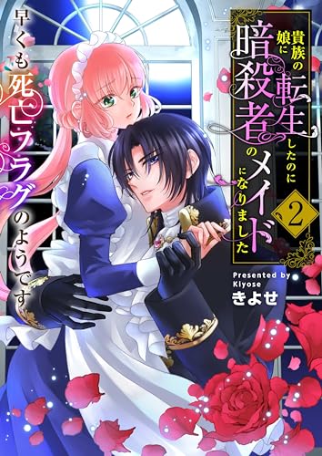 貴族の娘に転生したのに暗殺者のメイドになりました～早くも死亡フラグのようです～　【電子単行本版/限定特典付き】　2巻 (アラモード)