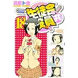 生徒会役員共（１８） (週刊少年マガジンコミックス)