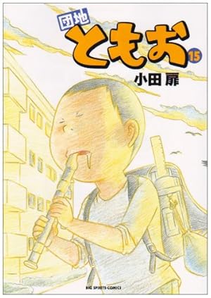 Amazon.co.jp: 団地ともお (33) (ビッグコミックス) : 小田 扉: 本