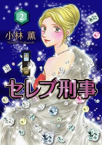 【中古】 セレブ刑事 ２/青泉社（千代田区）/小林薫（漫画家） 81YeSlvvVsL.jpg