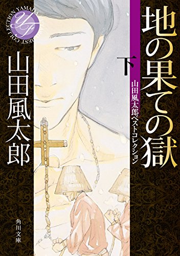 キンドル 無料電子書籍 地の果ての獄 下 山田風太郎ベストコレクション (角川文庫) バイ