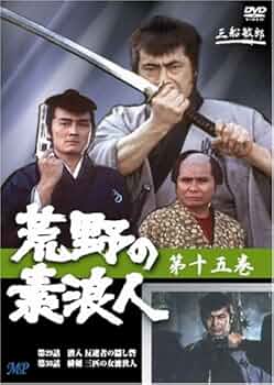 荒野の素浪人 第15巻 (3話入り) [DVD] 中古】【非常に良い】荒野の素浪人 第15巻 (3話入り) [DVD