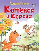 Kotyonok i korova 5783325821 Book Cover