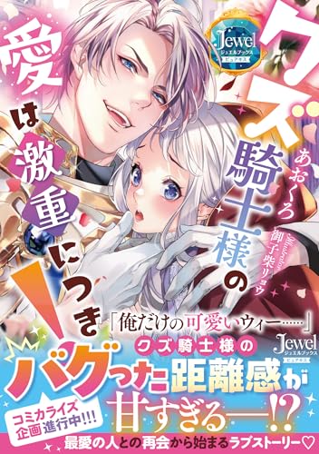 クズ騎士様の愛は激重につき! (ジュエルブックス)