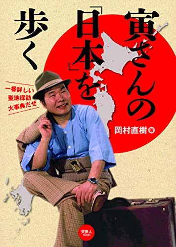 スマホ 無料電子書籍 寅さんの「日本」を歩く 寅さんの聖地探訪大事典 バイ