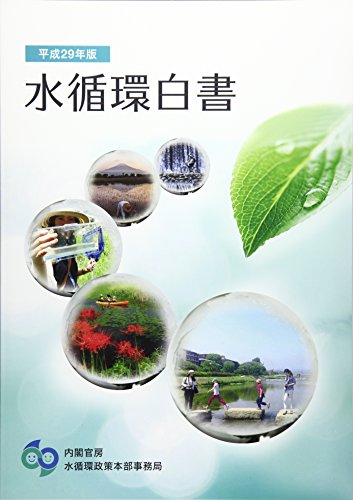 無料電子書籍 アプリ 水循環白書〈平成29年版〉 バイ