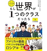 もし世界が１つのクラスだったら　上　日本開国編　世界史と日本史の教養が知識ゼロから身につく