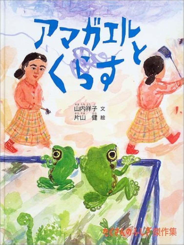 アマガエルとくらす (たくさんのふしぎ傑作集) | 山内 祥子, 片山 健