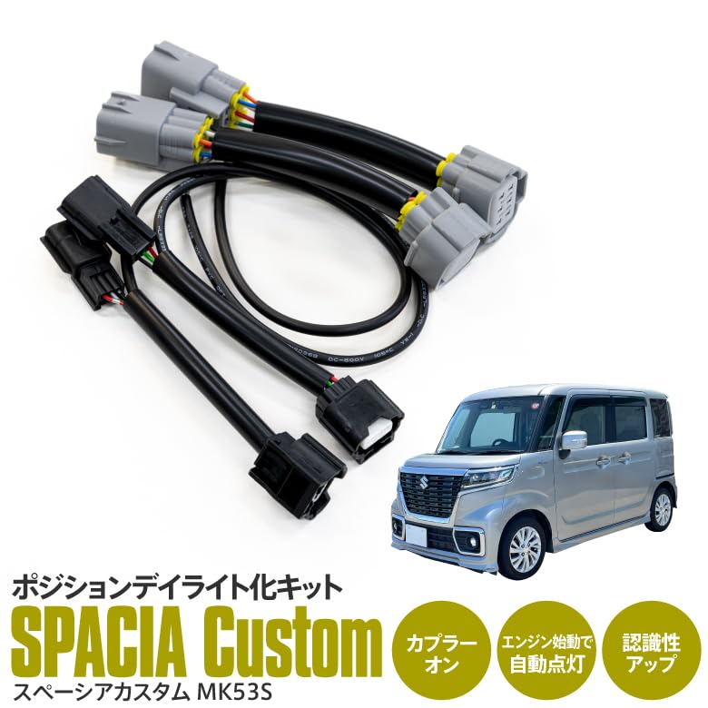 Amazon | スペーシアカスタム MK53S ポジション デイライト化 キット