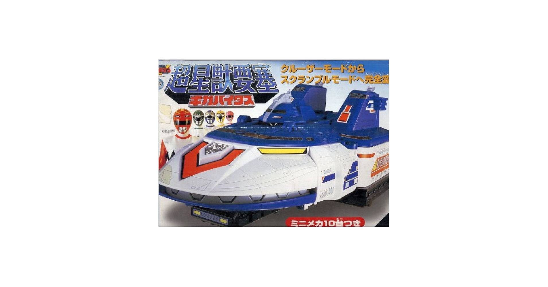 星獣戦隊ギンガマン　超星獣要塞ギガバイタス　ミニメカ10台付き（訳有り品）BANDAI Amazon.co.jp: 星獣戦隊ギンガマン 超星獣要塞ギガバイタス