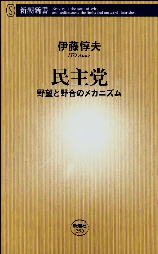 PDFダウンロード 民主党―野望と野合のメカニズム―(新潮新書) バイ