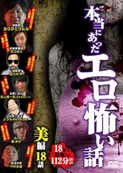 ホラーDVD♪ほんとうにあった怖い話♪18本♪ ホラーDVD♪ほんとうにあった怖い話♪18本♪ ホラーDVD♪