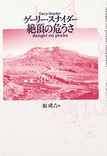 絶頂の危うさ