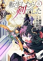 転生したら剣でした (全18巻) Kindle版