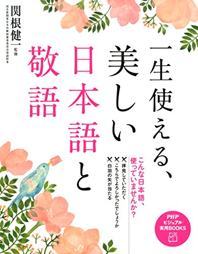 PDFダウンロード 一生使える、美しい日本語と敬語 PHPビジュアル実用BOOKS バイ