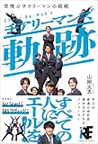 チアリーマンズ　軌跡　空飛ぶサラリーマンの挑戦
