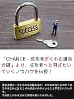 CHANCE－成功者がくれた運命の鍵」より、成功者へと羽ばたいて