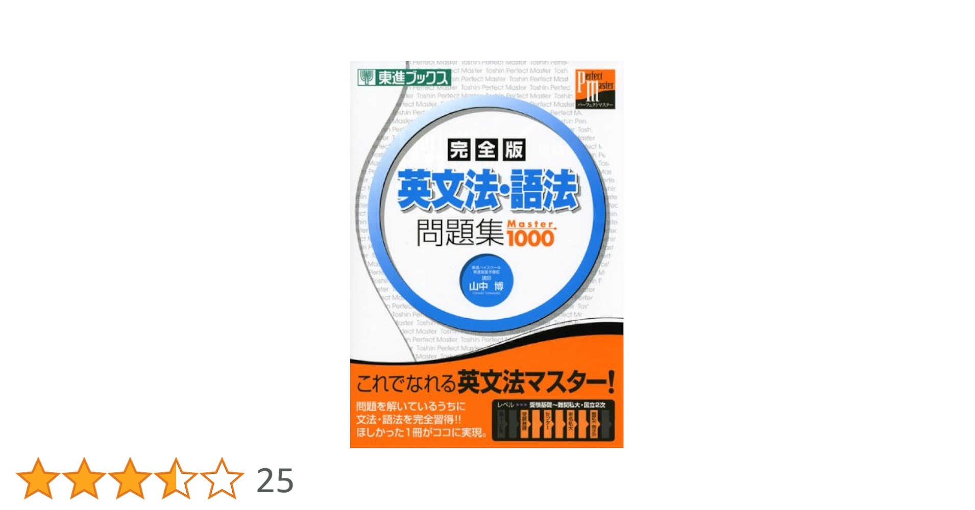 英文法・語法問題集master 1000完全版 (東進ブックス