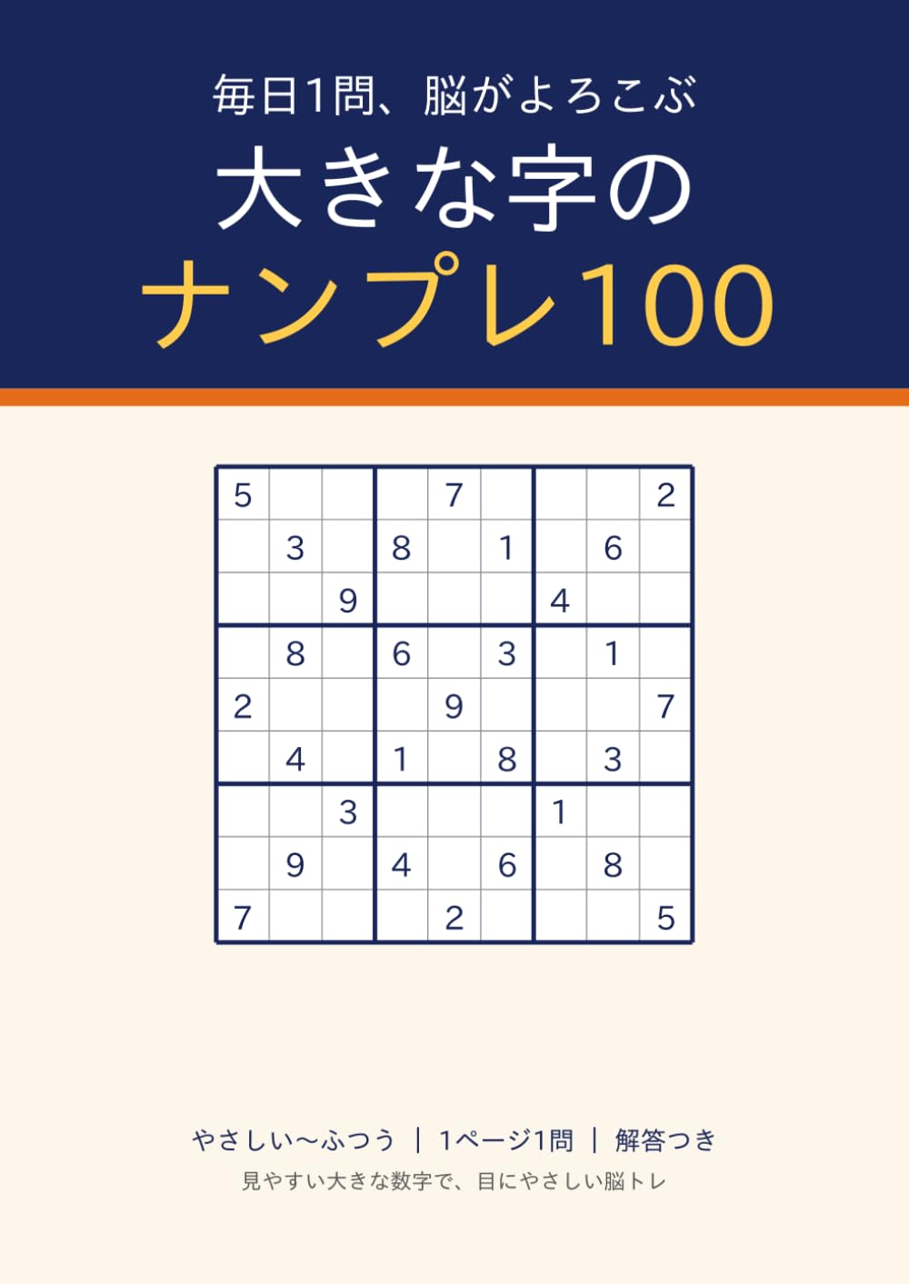 ナンプレ100: やさしい〜ふつう 解答つき 1ページ1問の脳トレパズル