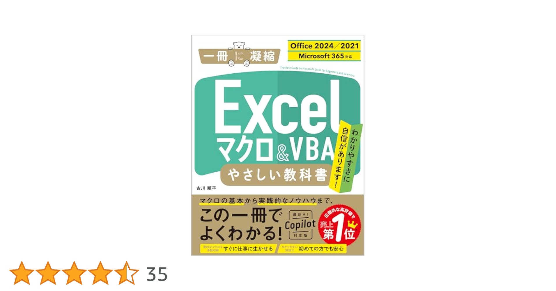 Excel マクロ＆VBA やさしい教科書 ［Office 2024／2021