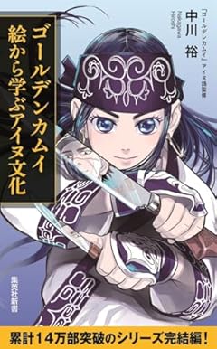 ゴールデンカムイ 絵から学ぶアイヌ文化 (集英社新書)