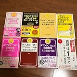 8冊セット TOEIC TEST必ずでる単スピードマスター 他