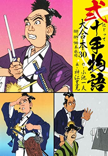 弐十手物語 大合本30(88.89.90巻) (ゴマブックス×ナンバーナイン)