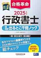 Amazon.co.jp: 2025年度版 合格革命 行政書士 一問一答式出る