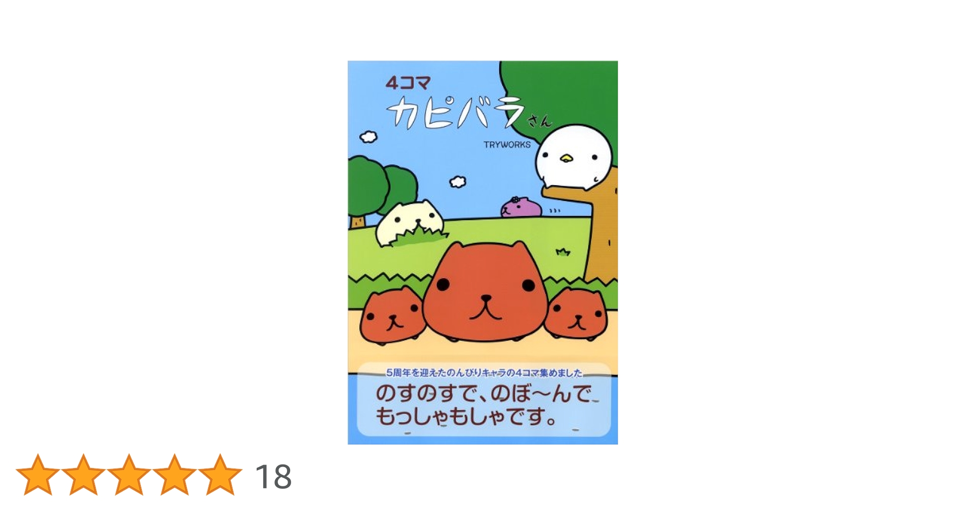カピバラさんとピクニックしましょう カピバラさん 大阪 コルクコースター2枚セット 2種 | カピバラ