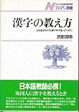 漢字の教え方 日本語を学ぶ非漢字系外国人のために (NAFL選書 2)
