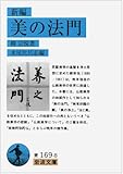 新編 美の法門 (岩波文庫 青169-8)