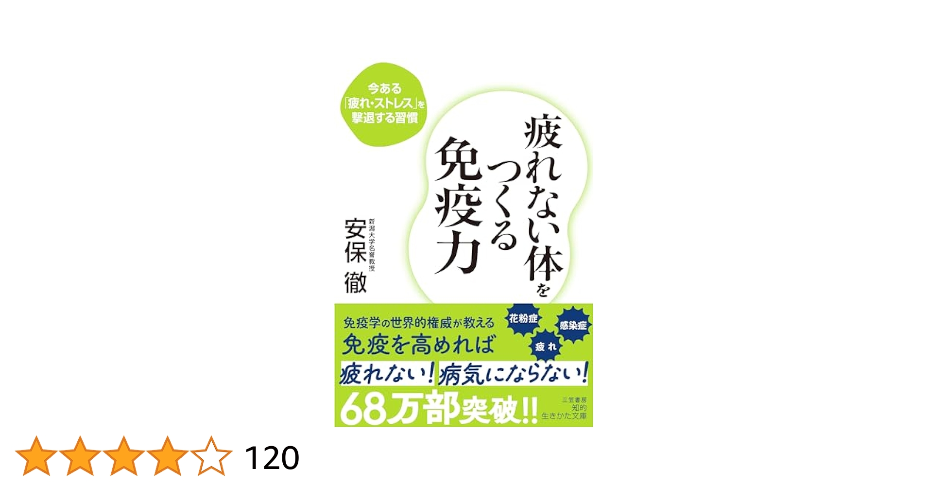 疲れない体をつくる免疫力 61JN4XbiiQL._UF1000,1000_QL80_.jpg