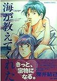 海が教えてくれた (バンブ-コミックス)