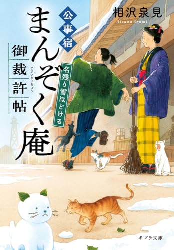 公事宿まんぞく庵御裁許帖　名残り雪ほどける (ポプラ文庫 あ 18-2)