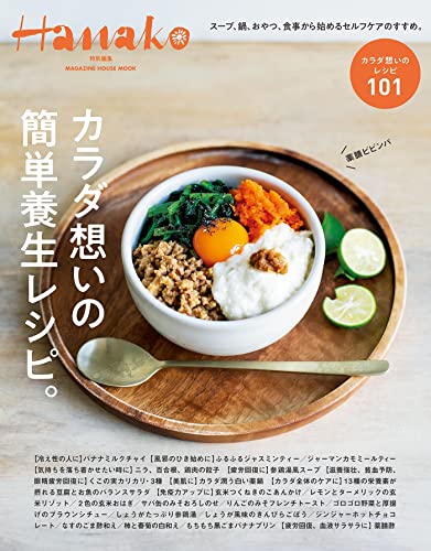 Hanako特別編集　カラダ想いの簡単養生レシピ。(MAGAZINE HOUSE MOOK)