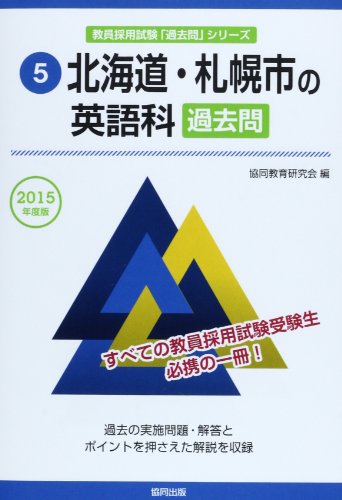 無料電子書籍 おすすめ 北海道・札幌市の英語科過去問 2015年度版 (教員採用試験「過去問」シリー バイ