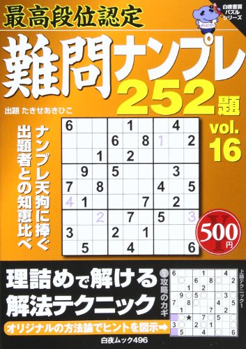 無料電子書籍 おすすめ 最高段位認定難問ナンプレ252題 16 (白夜ムック Vol. 496 白夜書房パズルシリ バイ