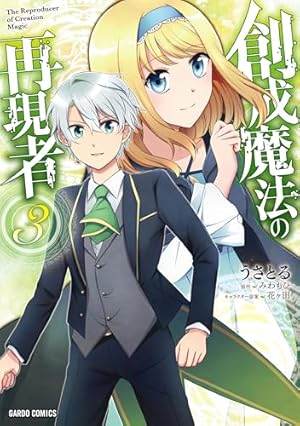 創成魔法の再現者 1 (ガルドコミックス) | うさとる, みわもひ