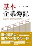 基本 企業簿記