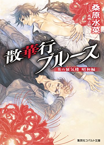 炎の蜃気楼　昭和編11　散華行ブルース (集英社コバルト文庫)