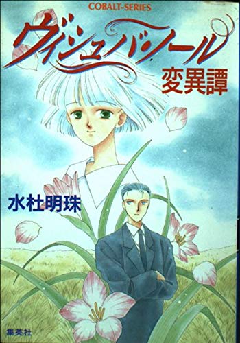 【中古】 ヴィシュバ・ノール変異譚 海賊王の宝の章　後編/集英社/水杜明珠 楽天市場】ヴィシュバ・ノール変異譚の通販