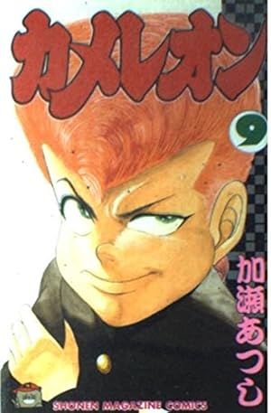 カメレオン 15 (少年マガジンコミックス) | 加瀬 あつし |本