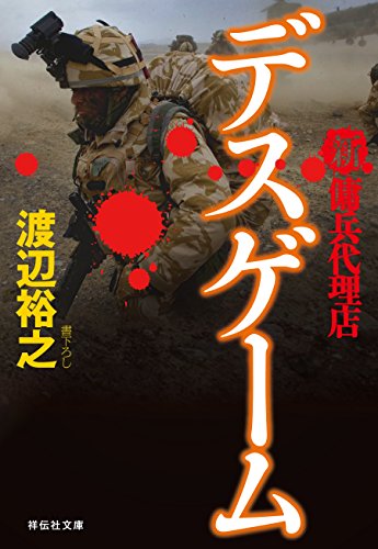 新 傭兵代理店 デスゲーム 祥伝社文庫 渡辺裕之 日本の小説 文芸 Kindleストア Amazon
